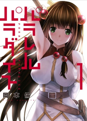 パラレルパラダイス特装版第1巻「岡本倫さんの新作はエッチな美少女だらけの異世界ファンタジー！性◯丸見え＆愛液ダダ漏れの女騎士とかエロすぎだろ♪」 アニメ キャプチャー画像