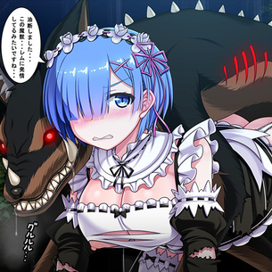 【Re:ゼロ】レムが魔獣に性的な呪いをかけられて交尾！魔獣チ○ポでアヘ顔完堕ちさせられちゃうwww