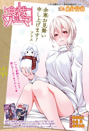 【画像】『食戟のソーマ』薙切アリスちゃんのセクシー可愛さは異常wwwwwwww