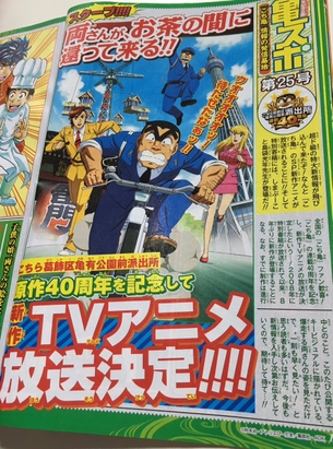 【朗報】『こち亀』新作テレビアニメ放送決定！！