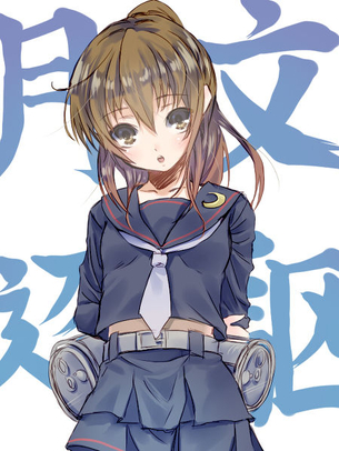 艦隊これくしょん～艦これ～ 文月編