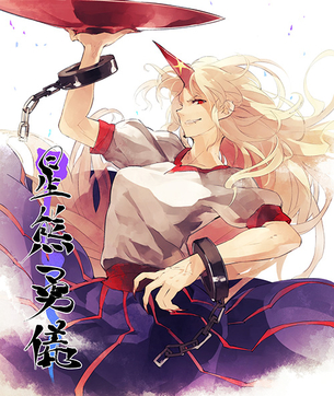弾幕系シューティングゲーム」の代名詞。東方Project 星熊勇儀編