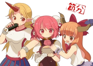 【節分】東方鬼トリオ（萃香×勇儀×華扇）の画像 50枚