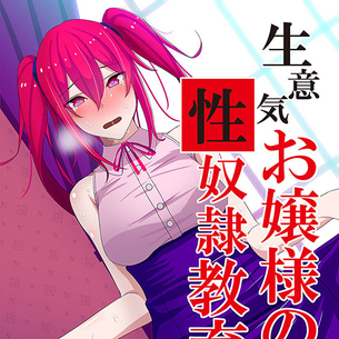 使用人をゴミ扱いする生意気お嬢様を数ヶ月かけてメス豚調教したったwwww
