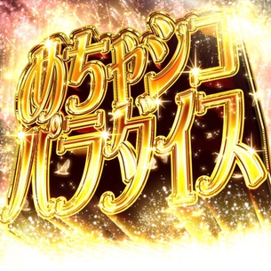 【画像あり】めちゃしこパラダイスwwwwwwwwwwwwwwww