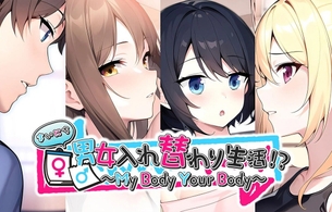 ヒロインたちと体が入れ替わりまくるエロゲのスイッチ版『まいにち男女入れ替わり生活！？ 』