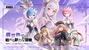 【朗報】尻ゲー「NIKKE」、リゼロとコラボが決定！レムの尻が揺れるのか？