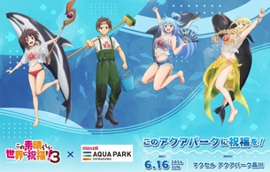 『この素晴らしい世界に祝福を！』が『アクアパーク品川』とコラボしてえっちな水着姿に！