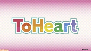 【朗報】伝説のギャルゲー『To Heart』がリメイク決定！！
