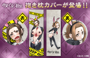 【画像】今期アニメ『怪異と乙女と神隠し』の公式グッズがエロすぎる