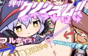 女の子のクリトリスを音楽に合わせてリズム良くいじるエロ音ゲー『弾け!クリリズム!!』