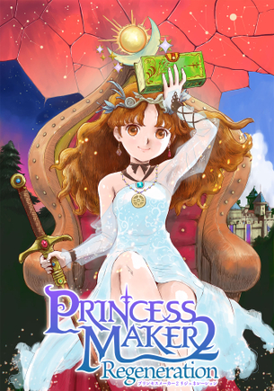 【悲報】PS版『プリンセスメーカー2』リメイク、「父親と結婚」「執事と結婚」「バストサイズを変更するアイテム」を削除してしまう