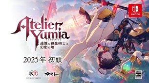 【朗報】アトリエ最新作『ユミアのアトリエ』が発表！今作はおっぱい主人公だ