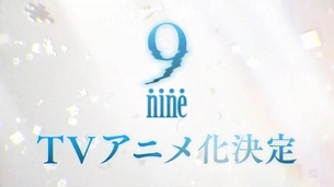 【朗報】大人気エロゲ『9-nine-』テレビアニメ化決定
