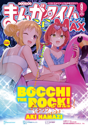 【画像】今月の『まんがタイムきららＭＡＸ』表紙のぼっちざろっく、エッチすぎる