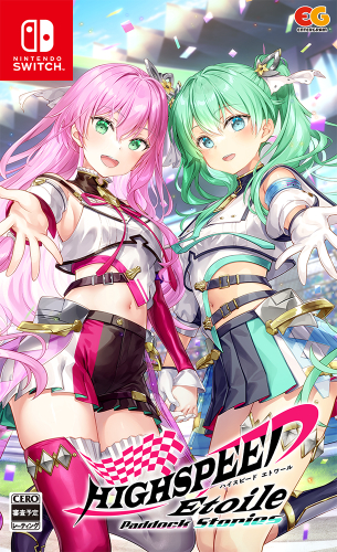 【朗報】今期アニメ『ハイスピードエトワール』のゲームがSwitchで登場、ちょっとエッチなイベントも