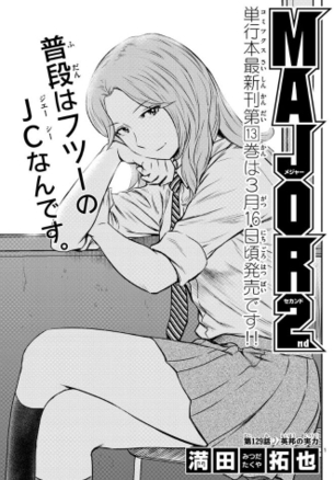【画像】『MAJOR2nd』の沢さん、JCなのに人妻のような色気を見せつけてしまう