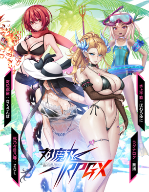 【画像】対魔忍さん、水着ガチャ開催！「ババアが水着で大はしゃぎ」