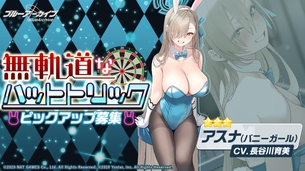 【悲報】ブルアカで最もシコられたバニーガールのキャラ、アニメに全然出てこない