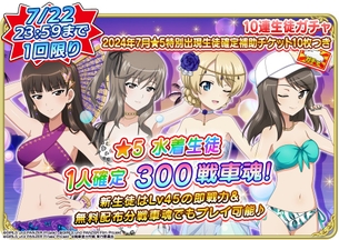 【朗報】ガルパンのソシャゲ、とんでもない水着ガチャを開催してしまう