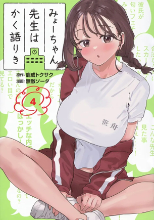 【画像】『みょーちゃん先生』とかいうヤンマガのスケベな漫画