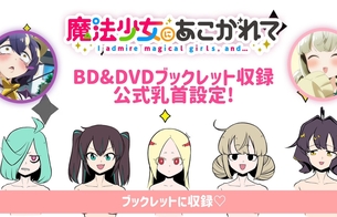 アニメ『魔法少女にあこがれて』BD特典に乳首の詳細が描かれた公式乳首設定ブックレット