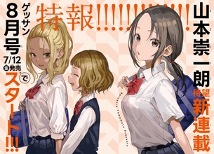 【悲報】『高木さん』作者の新連載、まさかの巨乳キャラをメインにしてしまう