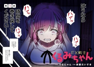 「FX戦士くるみちゃん」とかいう絵柄の割に内容がエグい漫画ｗｗｗｗｗｗ