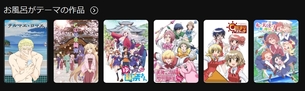 アニメサブスク「お風呂がテーマのアニメはこちらです」