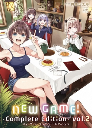 NEW GAMEの新刊ｗｗｗｗｗｗｗｗｗｗｗｗｗｗｗｗ