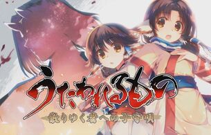 『うたわれるもの 散りゆく者への子守唄』エロい下着姿などのエロい店舗特典ラフイラスト！