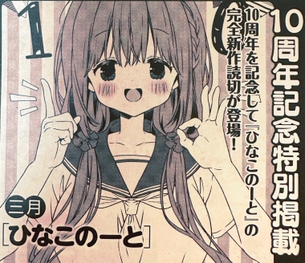 作者本人がエロイラストを描くことでお馴染みの『ひなこのーと』、まさかの本誌で復活！！