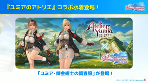 DOAのエロバレー、『ユミアのアトリエ』コラボでドスケベ衣装を実装する