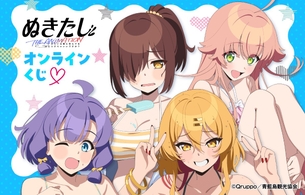 アニメ『ぬきたし』えっちすぎる女の子たちのエロイラストグッズのオンラインくじ！
