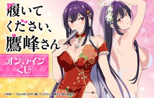 『履いてください、鷹峰さん』えっちすぎるスケスケで丸見えのエロドレスのオンラインくじ！