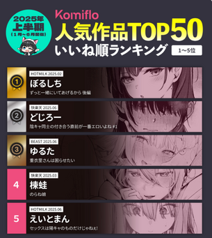 【画像】2025年上半期「エロ漫画ベスト50」が発表される