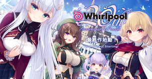 【悲報】エロゲブランド『Whirlpool』、突如「最終作」を発表。これを発売後に解散か