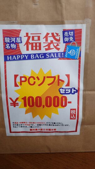 【画像】駿河屋の10万円エロゲ福袋の中身がこちらｗｗｗｗｗｗｗｗｗｗｗｗｗｗ