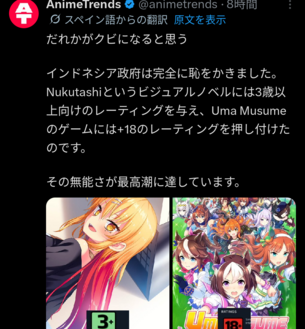 【悲報】インドネシアさん、エロアニメ『ぬきたし』の対象年齢を3歳にして『ウマ娘』をR18にしてしまう