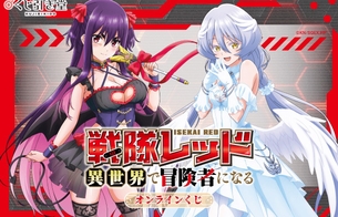 『戦隊レッド 異世界で冒険者になる』ムチムチおっぱいドスケベ衣装のエロオンラインくじ！