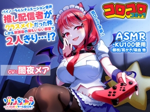 【朗報】コロコロコミックのキャラ、エッチなASMRを発売してしまう