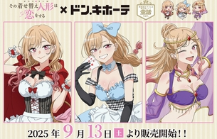 『その着せ替え人形は恋をする』ドン・キホーテコラボでえっちな童話風衣装のエログッズ！