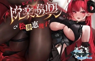 『アズールレーン』ヒンデンブルク（CV：松井恵理子）のえっちすぎるASMRがDLsiteで販売！