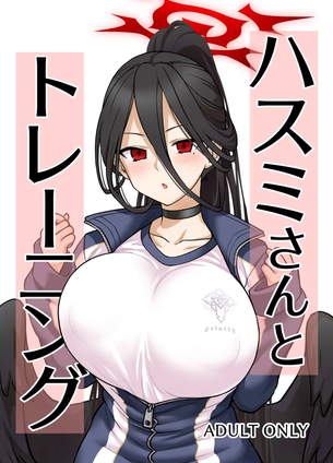 【エロ漫画】ハスミさんとトレーニング【ブルアカ】