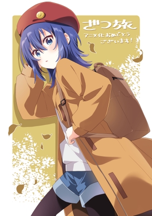 【画像】今期アニメの「ざつ旅」ちゃん、エッチすぎる