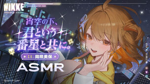 【動画】『勝利の女神：NIKKE』、アニスのエチエチASMRを無料公開してしまう