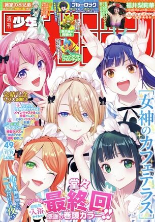 『女神のカフェテラス』ついに完結、そして早くも作者のエチエチラブコメの新連載が発表される