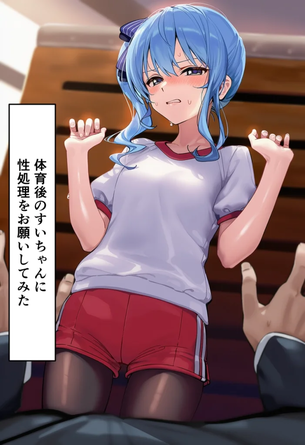 【画像】星街すいせいに黒タイツで色々とそてもらう・・・♡