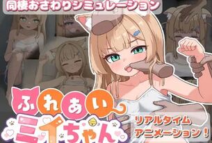 えっちな猫耳娘を拾って同棲生活！触ったりえっちしたりフルアニメ『ふれあいミイちゃん』