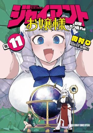 【画像】『ジャイアントお嬢様』という「巨女」好きにはたまらないエッチな漫画